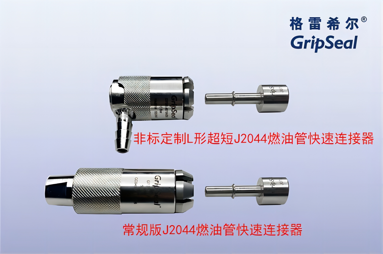 格雷希爾G70R-J系列氣密測(cè)試快速密封連接器在J2044燃油管的密封原理