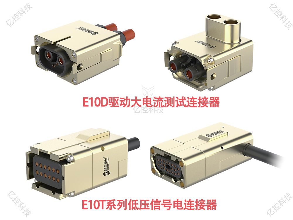E10系列電連接器