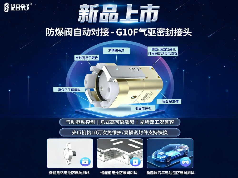 格雷希爾隆重推出G10F快速連接器：防爆閥自動對接密封解決方案