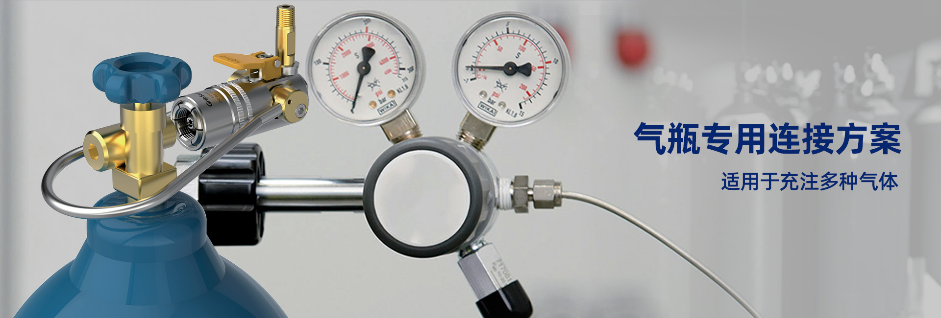 格雷希爾氣瓶充裝專用連接器為工業氣站的快速充注提高效率。