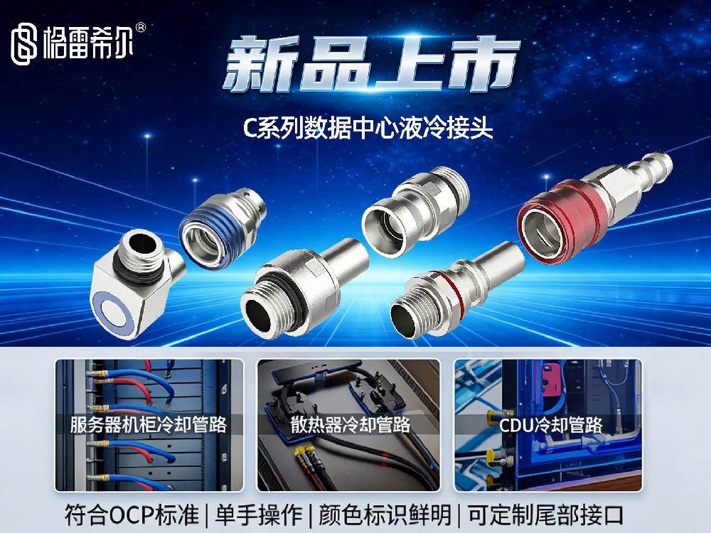 格雷希爾隆重推出C系列液冷接頭，為大數(shù)據(jù)時代添磚加瓦